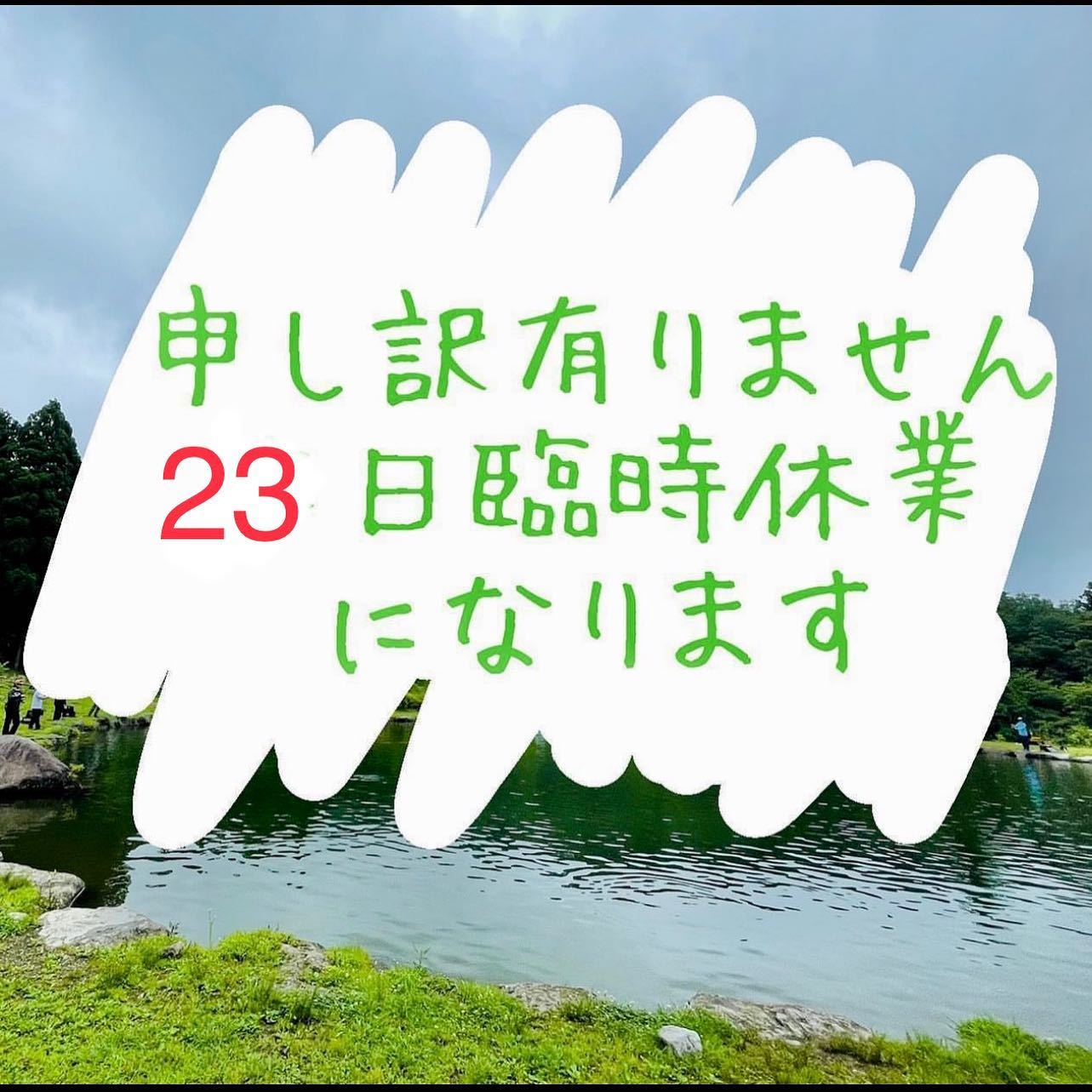 明日23日(月曜日)はスタッフ研修の為、お休みさとさせていただきます。