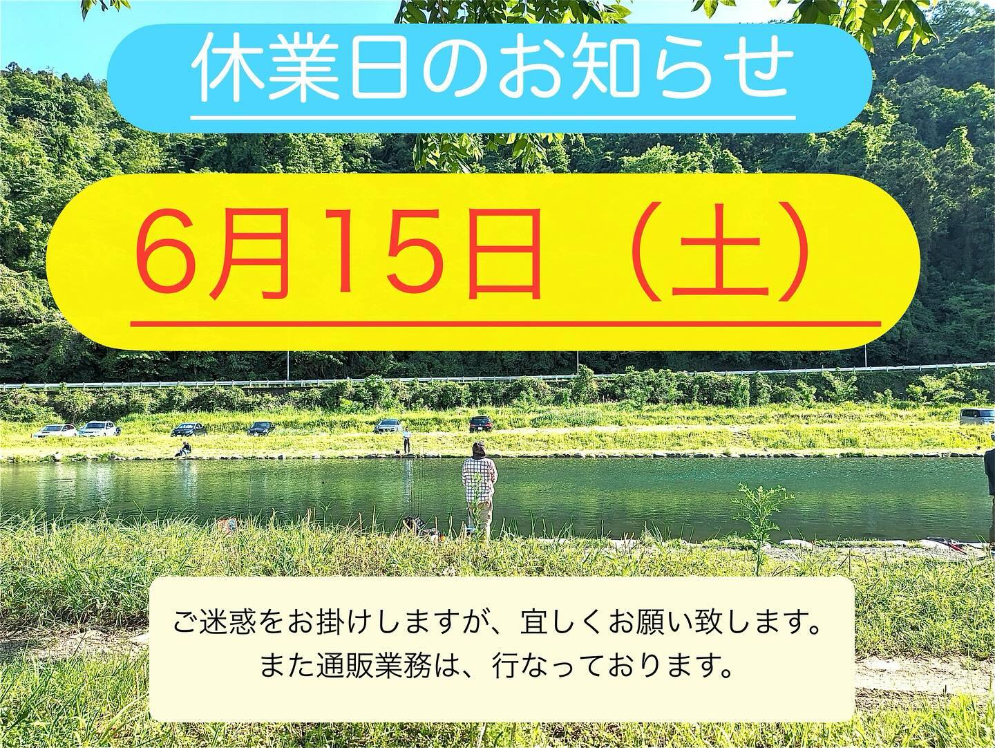 6月休業日のお知らせです。
6月15日はお休みを頂きます。
ご迷惑をお掛けしますが宜しくお願い致します。
店頭受け取りも対応致しかねます。
通販業務は行っておりますので宜しくお願い致します。