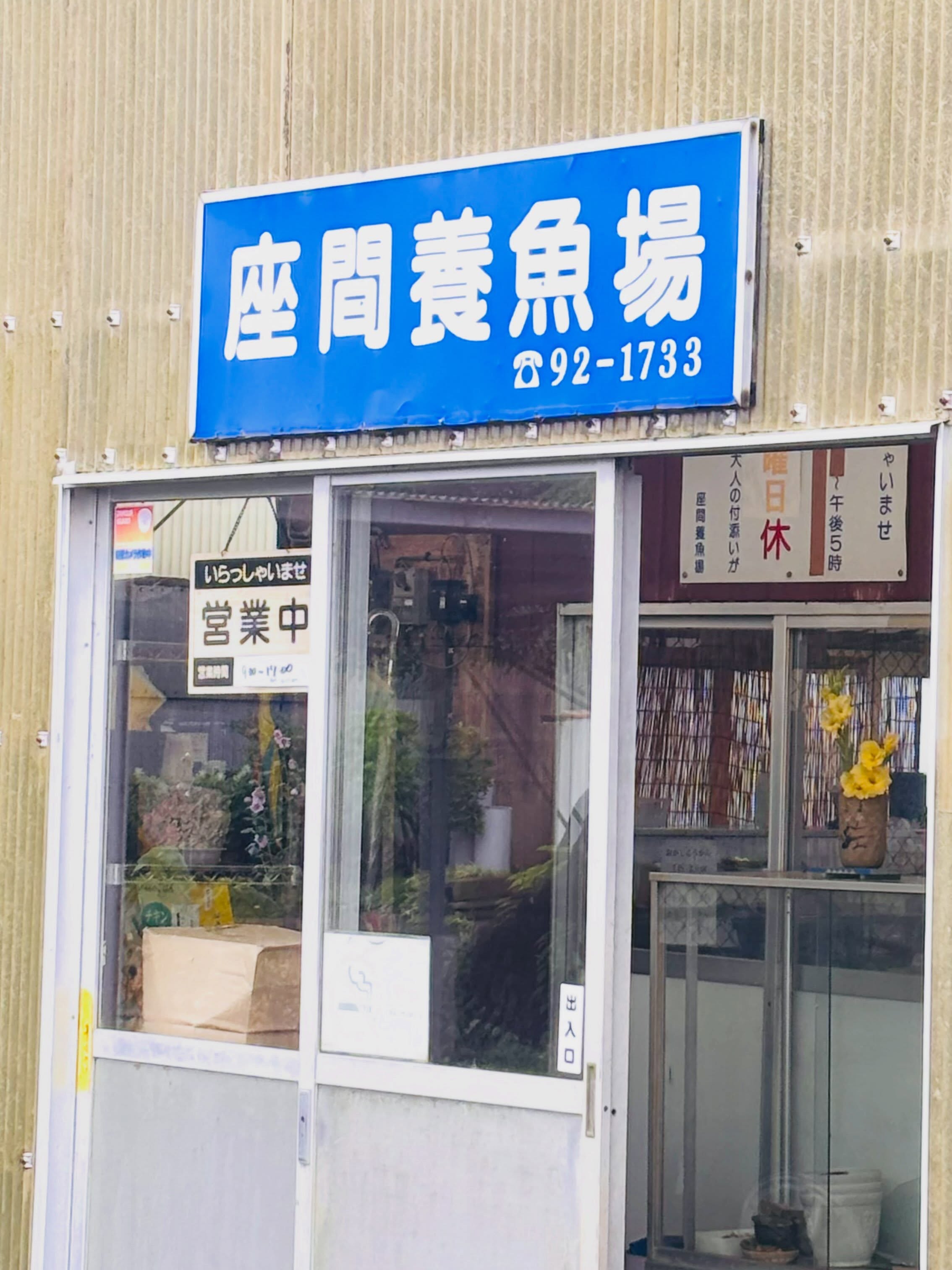 ルアー・タックル専門店 「吉や」(トラウト＆バス)