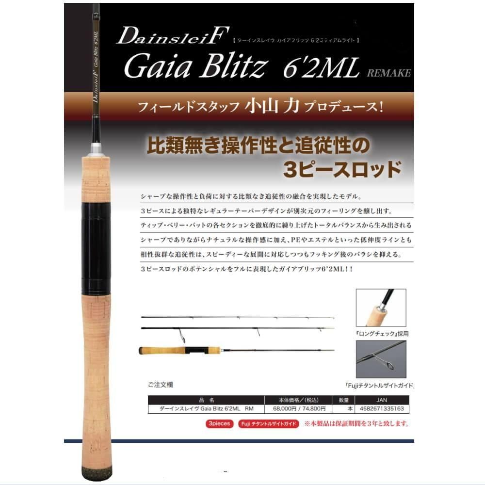 ヴァルケイン ガイアブリッツ62ML入荷！！ プロシリーズの時にガッツリ